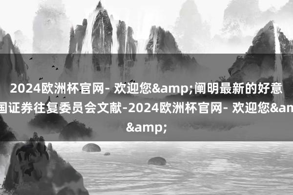 2024欧洲杯官网- 欢迎您&阐明最新的好意思国证券往复委员会文献-2024欧洲杯官网- 欢迎您&